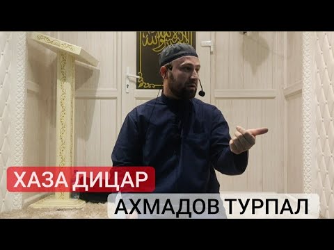 Видео: Хаз Хьехам