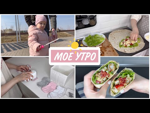 Видео: МОЕ УТРО С РЕБЕНКОМ/ УТРЕННЯЯ РУТИНА/ КЛАССНЫЕ ПОКУПКИ