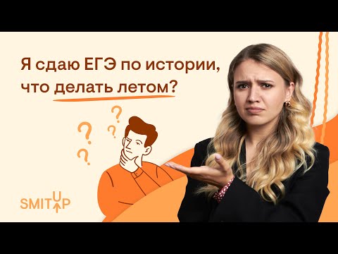 Видео: Я сдаю ЕГЭ по истории, что делать летом? | ЕГЭ 2023 | Эля Смит | SMITUP