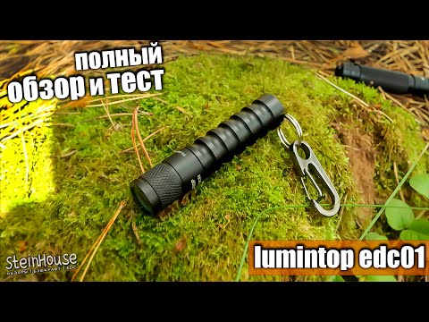 Видео: Полный обзор, сравнения и тесты фонаря Lumintop EDC01 - Компактный EDC фонарь наключник