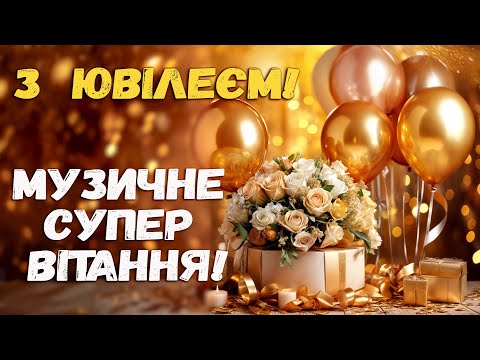 Видео: З Ювілеєм! Щирі вітання!  Сенсова, ритмічна, красива пісня!