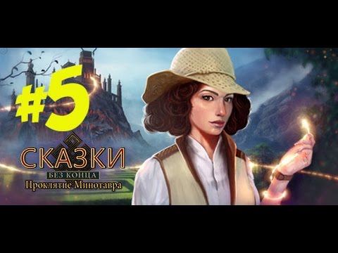 Видео: Прохождение Endless Fables: The Minotaur's Curse/ Сказки без конца: Проклятие Минотавра (5 часть)