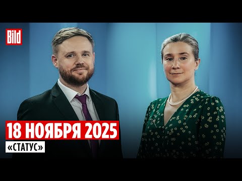 Видео: Программа «Статус» с Екатериной Шульман и Максимом Курниковым | 18.11.2025