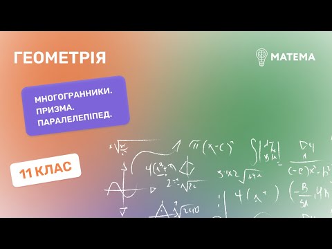 Видео: Многогранники. Призма. Паралелепіпед. Геометрія, 11клас