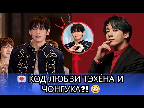 Видео: 💌 КОД ЛЮБВИ? Тэхён носит наряд, который понимает только Чонгук 😭