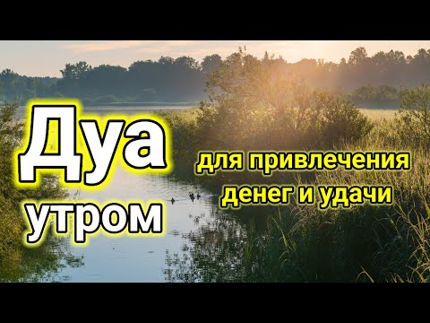Видео: Дуа утром💰для привлечения денег и удачи, ВЫ ПОЛУЧИТЕ МНОГО ДЕНЕГ И НЕОГРАНИЧЕННОЕ БОГАТСТВО #rizq 