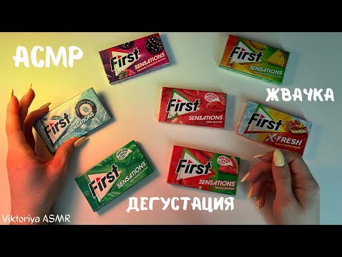 Видео: АСМР дегустация жевачек FIRST, жвачка АСМР, жевачка АСМР, ЧАВКАНЬЕ, шёпот, ASMR chewing gum