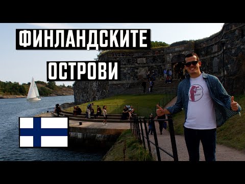 Видео: По ОСТРОВИТЕ на ФИНЛАНДИЯ | #V103