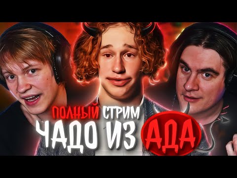 Видео: ДИПИНС и БРАТИШКИН СМОТРЯТ: ЧАДО ИЗ АДА | НОВЫЙ СЕЗОН | 2 СЕРИЯ | ПОЛНЫЙ СТРИМ