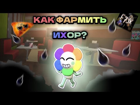 Видео: КАК ФАРМИТЬ ИХОР В DANDY'S WORLD? 💧⚫️