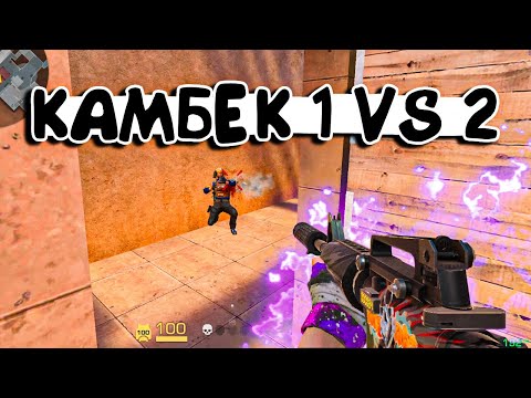 Видео: Сделал Камбек 1 VS 2 😃 Было Легендарно 🤠