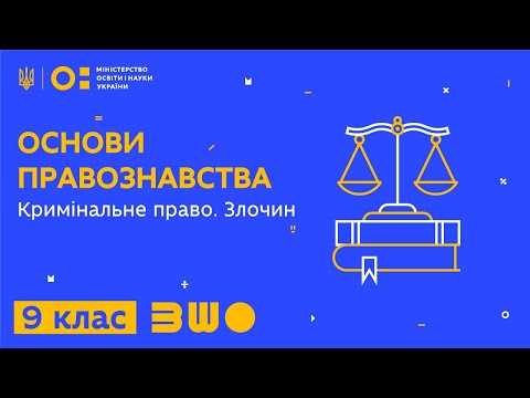 Видео: 9 клас. Правознавство. Кримінальне право. Злочин