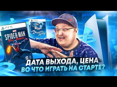 Видео: PlayStation 5 и новое поколение игр за 5.499