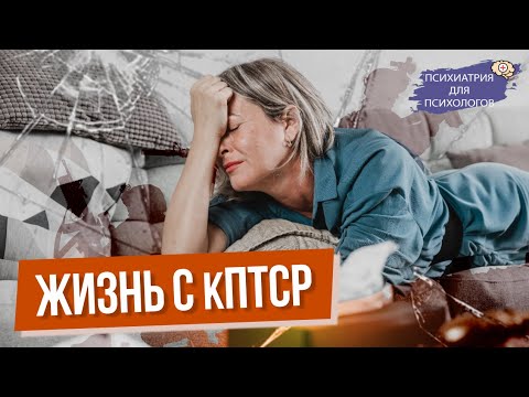 Видео: Жизнь с кПТСР