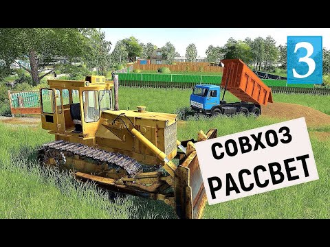 Видео: Farming Simulator 19  - ГОТОВЛЮСЬ К СТРОЙКЕ ДОМА  - Фермер в совхозе РАССВЕТ # 3