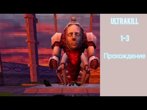 Видео: ULTRAKILL 1-3 прохождение