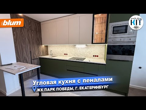 Видео: MFA URAL KKKIT.RU - Угловая кухня с пеналами, ЖК Парк Победы, г. Екатеринбург