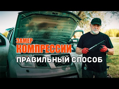 Видео: 🔸 Как просто самому замерить компрессию на дизеле. Ниссан Патфайндер.