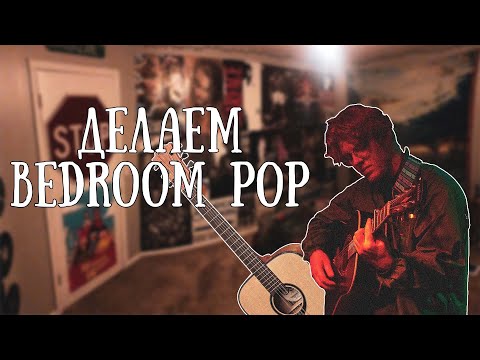 Видео: КАК СДЕЛАТЬ BEDROOM POP ТРЕК В СТИЛЕ ФРЭНК?