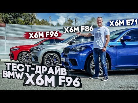 Видео: Тест-драйв BMW X6M F96 | Все три поколения БМВ Х6М в одном видео