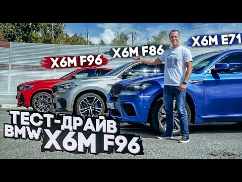 Видео: Тест-драйв BMW X6M F96 | Все три поколения БМВ Х6М в одном видео