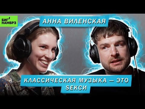 Видео: АННА ВИЛЕНСКАЯ | КЛАССИЧЕСКАЯ МУЗЫКА — ЭТО SEКСИ