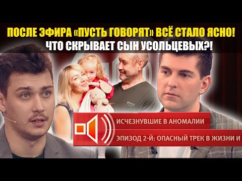 Видео: Пусть говорят» раскрыли правду об Усольцевых: сын всё выдал в прямом эфире!
