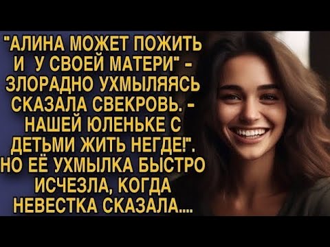 Видео: Свекровь хотела выпроводить невестку в родительский дом, но невестка сказала одну фразу...
