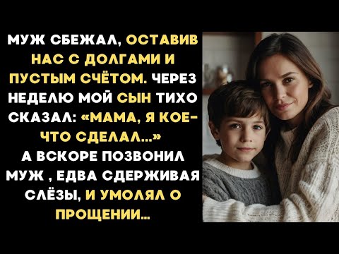 Видео: Муж сбежал от нас, оставив долги и пустой счёт. Через неделю мой сын сказал_ Я кое-что сделал…