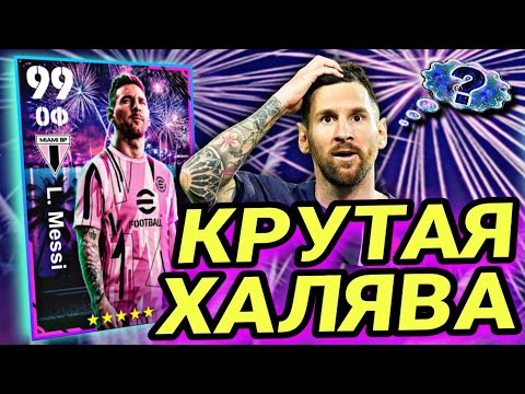 Видео: 🆓 БЕСПЛАТНЫЙ МЕССИ БИСТИТ В НЕ БЕСПЛАТНОМ СОСТАВЕ ✨ eFootball mobile