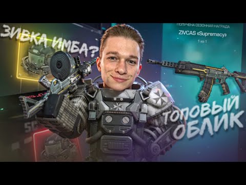 Видео: Получил ОБЛИК за 1000 УРОВНЕЙ БОЕВОГО ПРОПУСКА В STALCRAFT: X! Выбил ЗИВКУ и ЗАТЕСТИЛ С ТОП СБОРКОЙ!