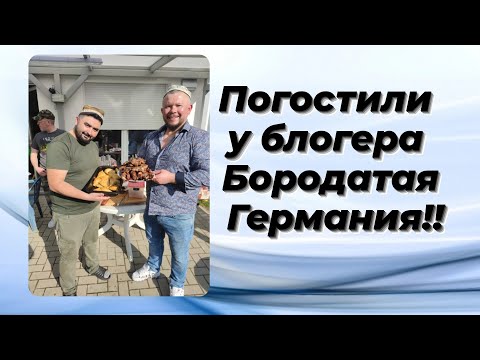 Видео: КАК НА САМОМ ДЕЛЕ БЛОГЕР @БОРОДАТАЯ ГЕРМАНИЯ' ПРИНИМАЕТ ГОСТЕЙ!!!