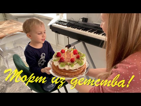 Видео: 309! ТОРТ НА ДЕНЬ РОЖДЕНИЯ из детства!