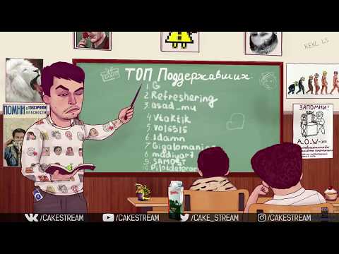 Видео: c a k e 28 09 2017 170716 | Isaac →  PUBG → Смехлыст