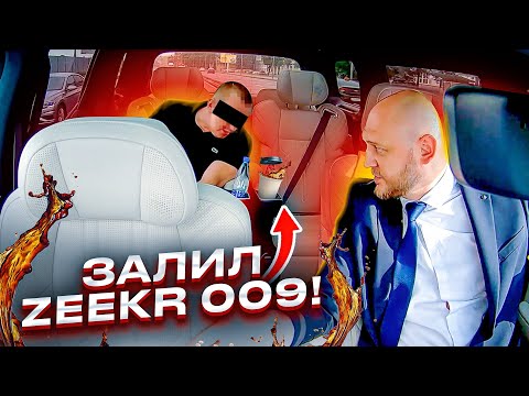 Видео: РАЗЛИЛ В САЛОНЕ ПОЙЛО И НЕ МОГ РАСПЛАТИТЬСЯ! | ЭЛИТ ТАКСИ НА ZEEKR 009
