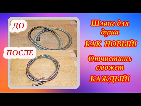 Видео: Шланг для душа КАК НОВЫЙ! 👍  Отчистить сможет каждый!  #шланг, #шлангдуша, #какпочистить, #лайфхаки