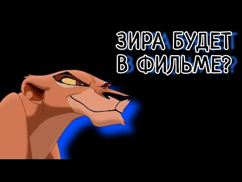 Видео: Да , Зира появится в Муфаса Король Лев 2024