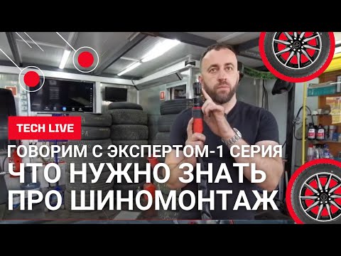 Видео: Шиноремонтный бизнес. Шиномонтажные секреты от А до Я. Поговорим с экспертом. 1 серия.