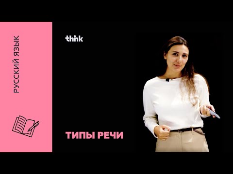 Видео: Типы речи | Русский язык