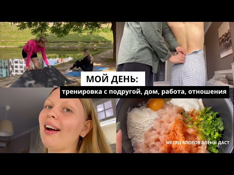 Видео: ВЛОГ-МОЙ ДЕНЬ / Алена Даст