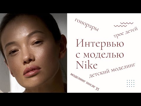 Видео: Моделинг после 40, как начать? Интервью с моделью