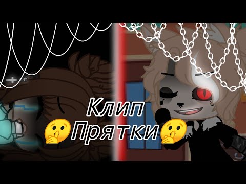 Видео: Клип// Прятки // гача лайф // гача глуб // Ч.О