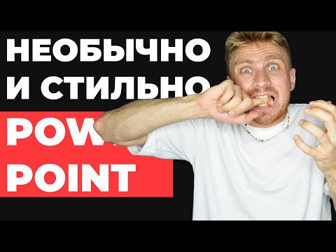 Видео: 🔥ФОТО В ПРЕЗЕНТАЦИИ | как сделать стильную презентацию в PowerPoint | идеи для оформления слайдов