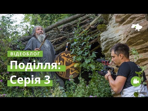 Видео: Влог Поділля #3. Могилів-Подільський, Букатинка · Ukraїner