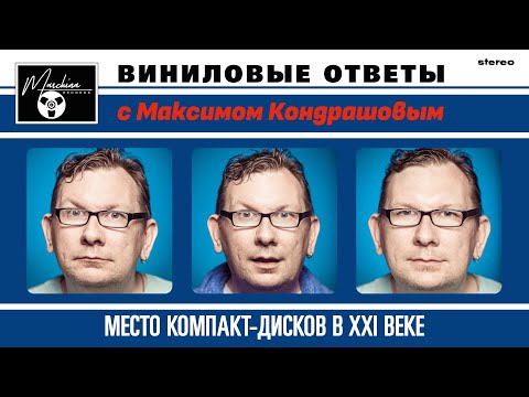 Видео: Виниловые ответы. Выпуск 12 - Место компакт-дисков в XXI веке.