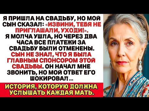 Видео: "Я пришла на свадьбу, но сын сказал: «Ты не приглашена, уходи!»… но я сделала то, чего он не ждал."