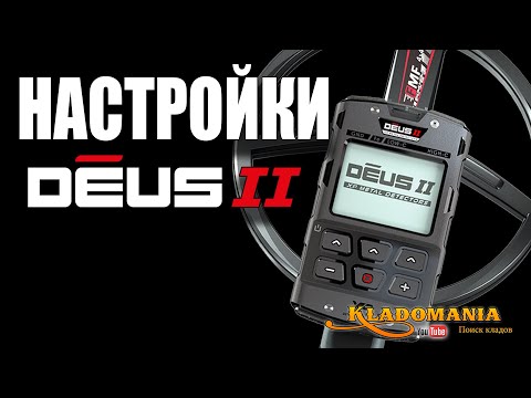 Видео: НАСТРОЙКИ XP DEUS II. Как настроить металлоискатель XP DEUS 2. Кладомания