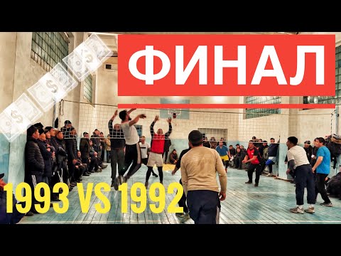 Видео: ВОЛЕЙБОЛ ФИНАЛ 1993-1992 ТУЗ-БЕЛ #кыргызстан #kyrgyzstan #волейбол #спорт #жалпакташ