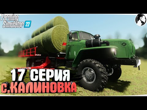 Видео: FARMING SUMULATOR 22: Село КАЛИНОВКА #17 ● Уборочная
