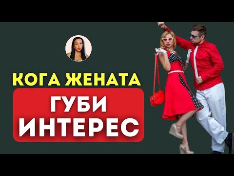 Видео: Кога и защо жените губят интерес към мъжа